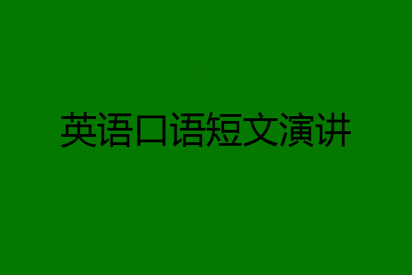 英语口语短文演讲