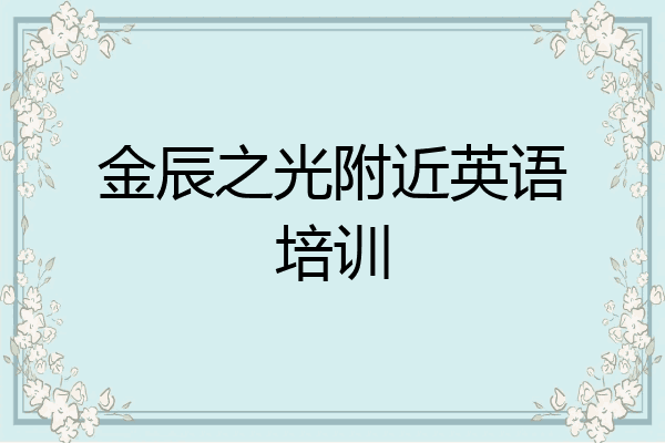 金辰之光附近英语培训