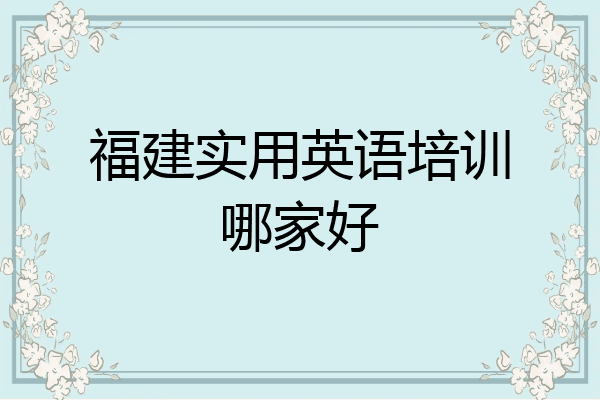 福建实用英语培训哪家好
