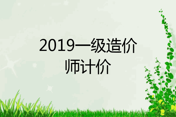 2019一级造价师计价