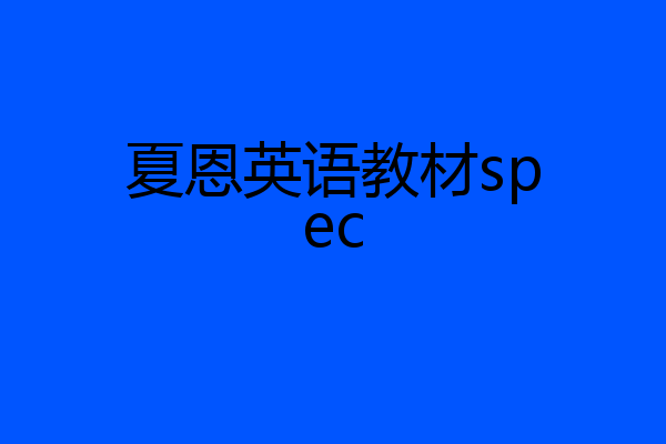 夏恩英语教材spec