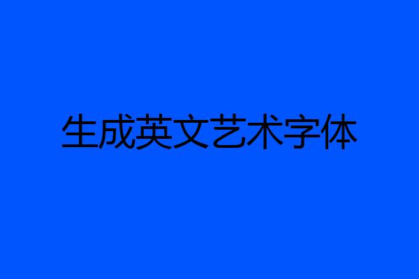 生成英文艺术字体