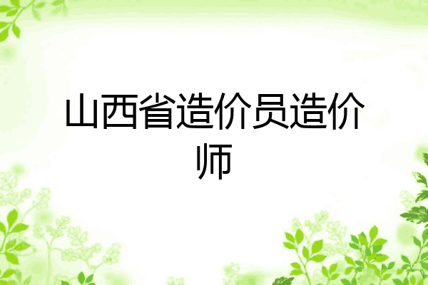 山西省造价员造价师