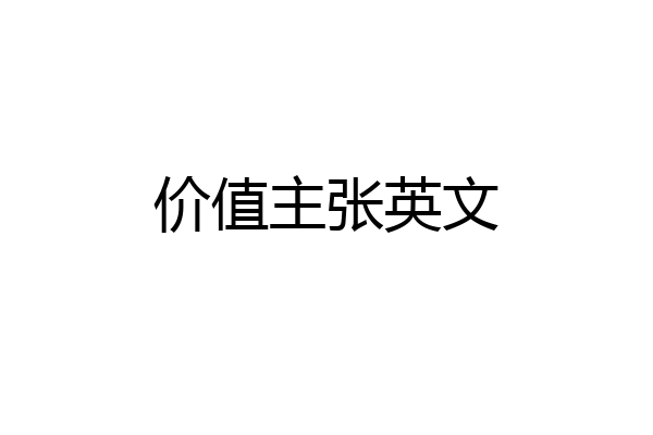 价值主张英文