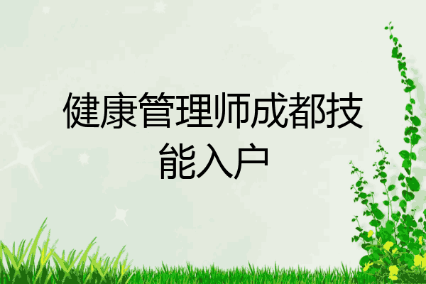 健康管理师成都技能入户