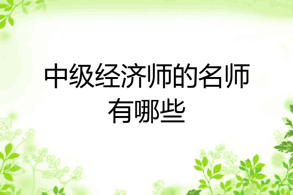 中级经济师的名师有哪些