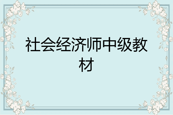 社会经济师中级教材