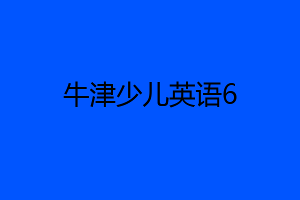 牛津少儿英语6