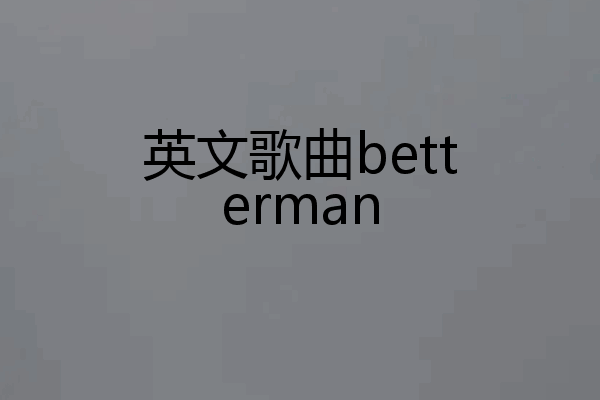 英文歌曲betterman