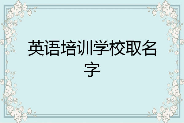 英语培训学校取名字