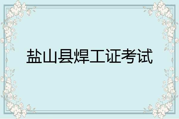 盐山县焊工证考试