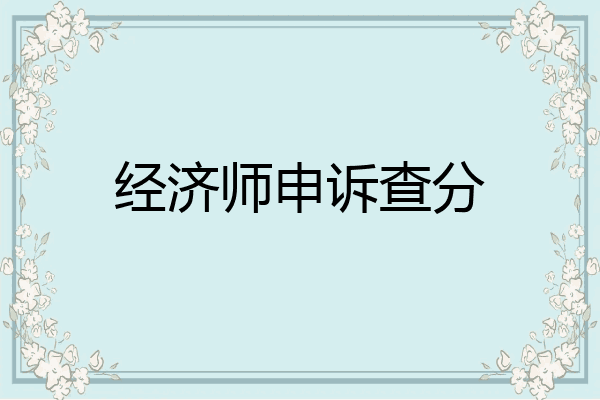 经济师申诉查分