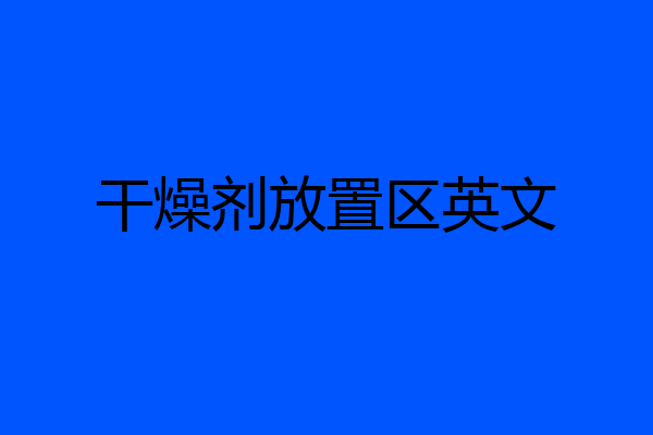 干燥剂放置区英文