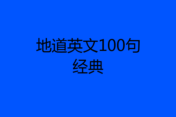 地道英文100句经典