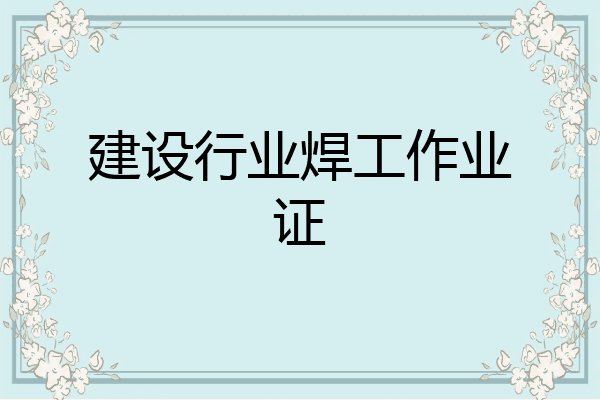 建设行业焊工作业证
