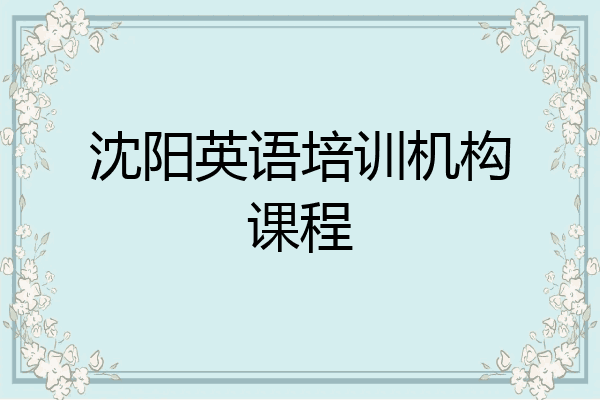 沈阳英语培训机构课程