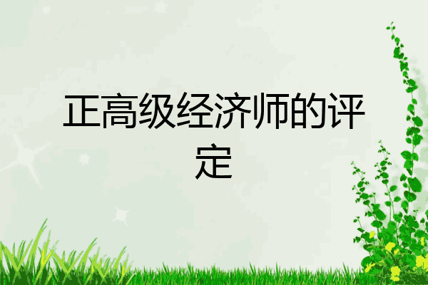 正高级经济师的评定