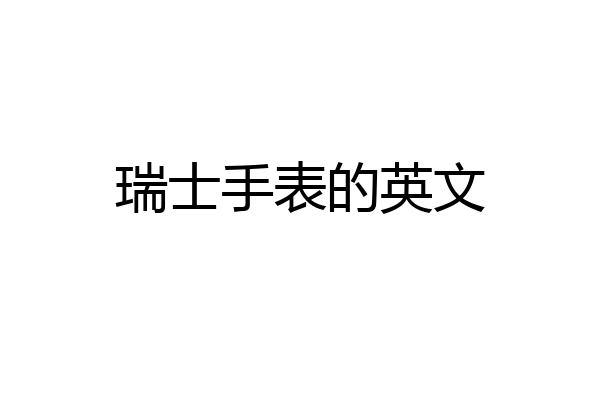 瑞士手表的英文