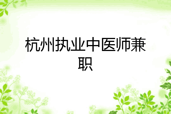 杭州执业中医师兼职