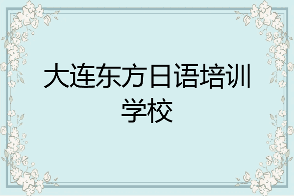 大连东方日语培训学校