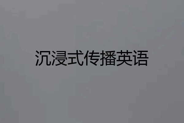 沉浸式传播英语