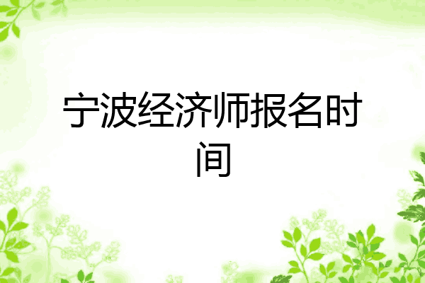 宁波经济师报名时间
