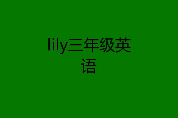lily三年级英语