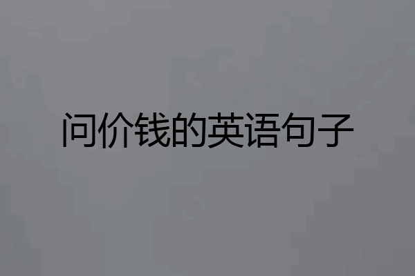 问价钱的英语句子