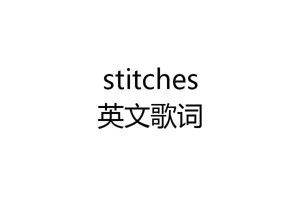 stitches英文歌词