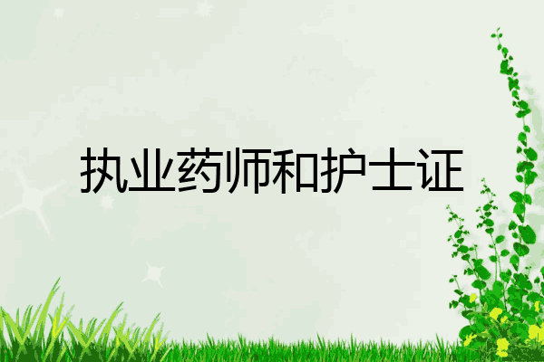 执业药师和护士证