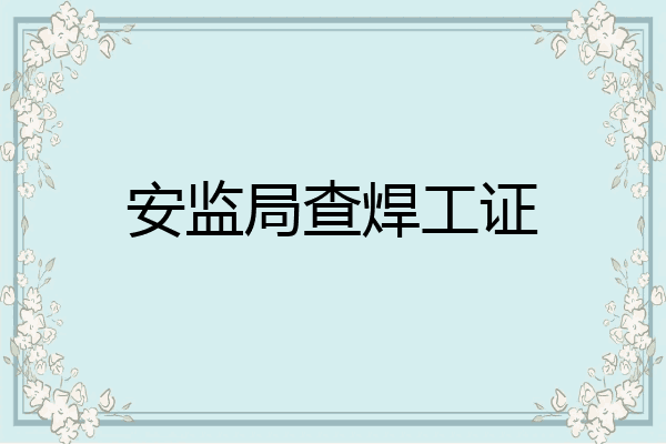 安监局查焊工证
