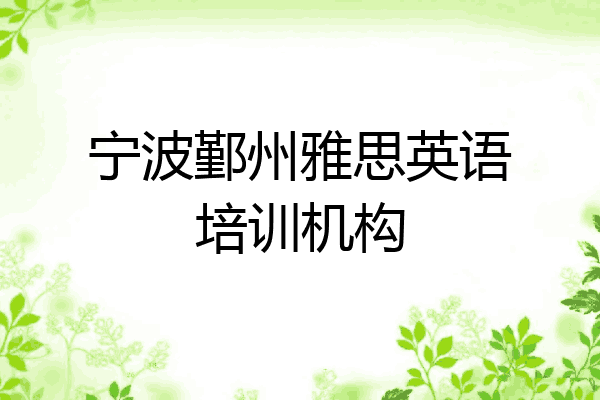 宁波鄞州雅思英语培训机构