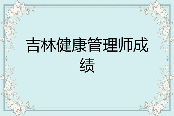 吉林健康管理师成绩