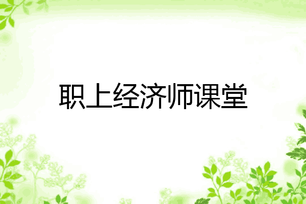 职上经济师课堂