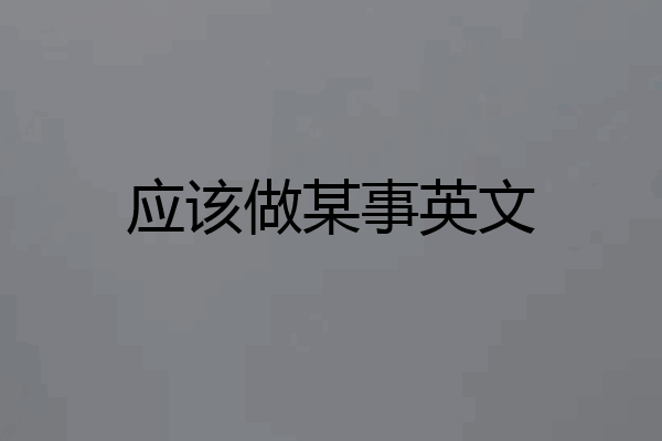 应该做某事英文