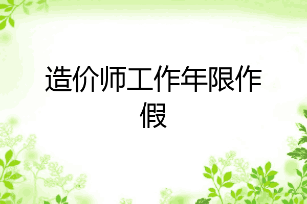 造价师工作年限作假