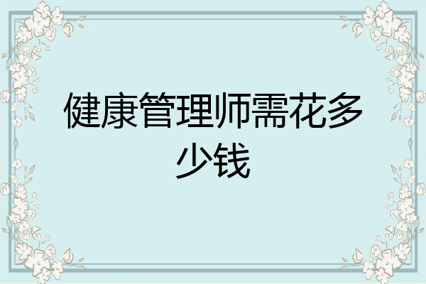 健康管理师需花多少钱