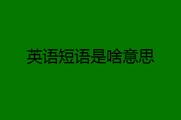 英语短语是啥意思