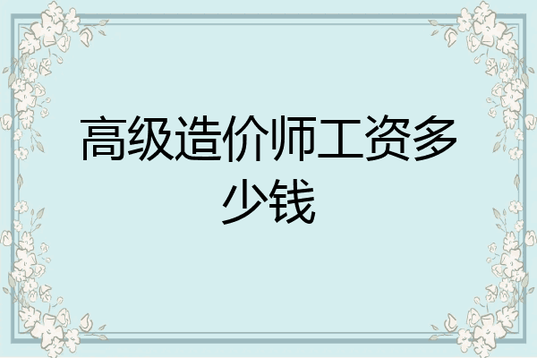 高级造价师工资多少钱