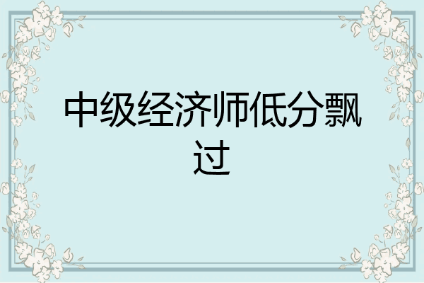 中级经济师低分飘过