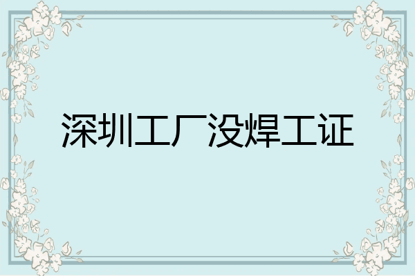 深圳工厂没焊工证
