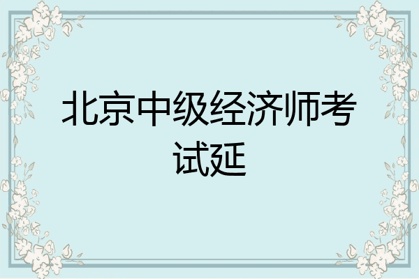 北京中级经济师考试延