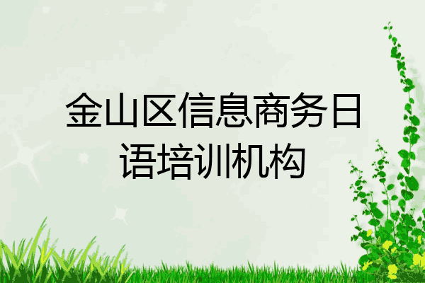 金山区信息商务日语培训机构