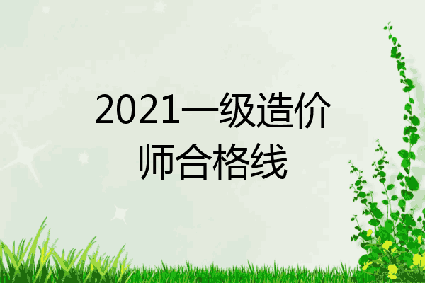 2021一级造价师合格线