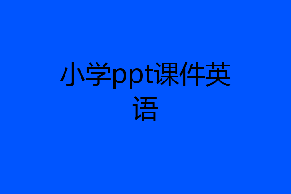 小学ppt课件英语