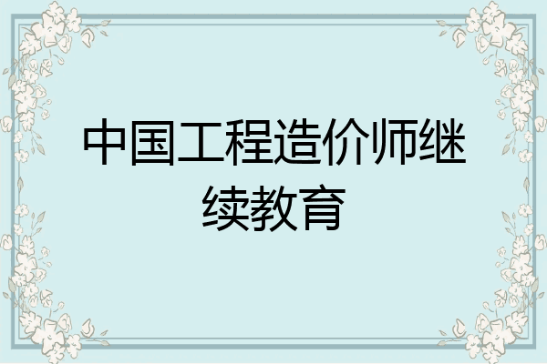 中国工程造价师继续教育