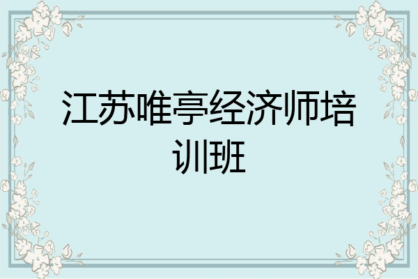 江苏唯亭经济师培训班