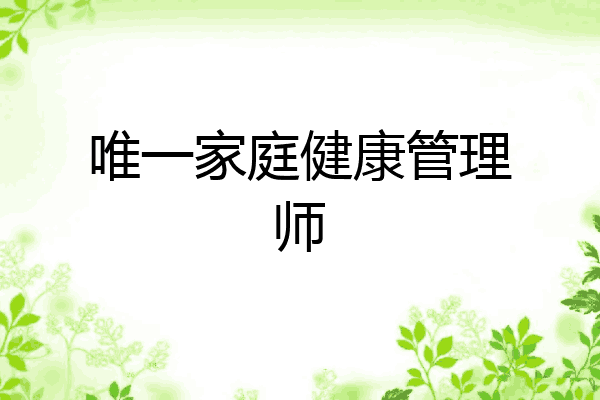 唯一家庭健康管理师