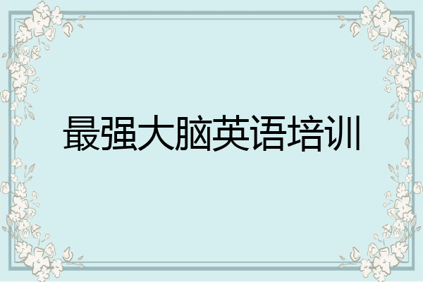 最强大脑英语培训