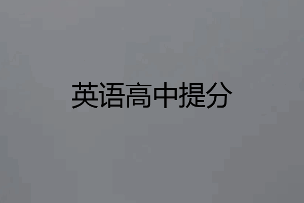 英语高中提分